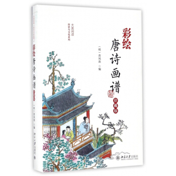 彩繪唐詩畫譜(珍藏版)(精)/大美閱讀曆史與文化係列 pdf epub mobi 電子書 下載