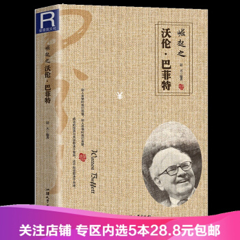 【任选5本28.8】崛起之沃伦巴菲特 励志书籍别人贪婪时我们恐惧别人恐惧是我们贪婪 巴菲特传记类 pdf epub mobi 电子书 下载
