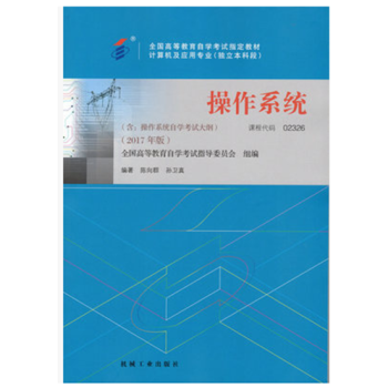 2017正版自考教材 02326操作係統 陳嚮群孫衛真 機械工業齣版社 pdf epub mobi 下载