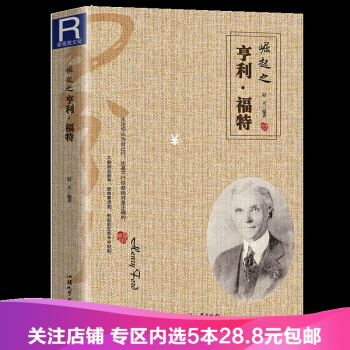 【任選5本28.8】【滿2免1】崛起之亨利福特 名人勵誌 汕頭大學齣版社 亨利福特傳