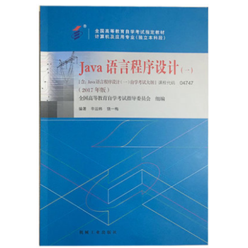 2017年亲版自考教材04747 Java语言程序设计（一） 辛运帏 编著 机械工业出版社 pdf epub mobi 下载