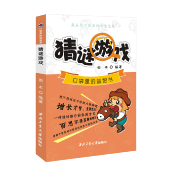 猜谜游戏 畅销书籍 正版 科普猜谜游戏(口袋里的益智书) pdf epub mobi 下载