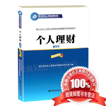官方指定2018年中国银行业从业人员资格认证考试教材初级 个人理财 中国金融出版社 pdf epub mobi 下载