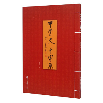 甲骨文千字集 畅销书籍 书法字画 正版 pdf epub mobi 电子书 下载