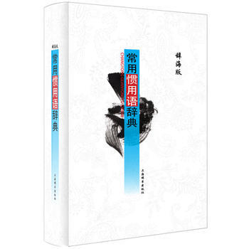 常用惯用语辞典 畅销书籍 常备工具书 正版常用光用词辞典 辞海版 pdf epub mobi 下载