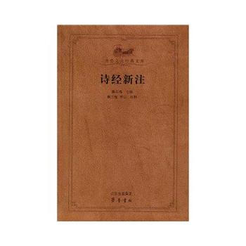詩經新注/雒三桂、李山、聶石樵 暢銷書籍 正版 pdf epub mobi 下载