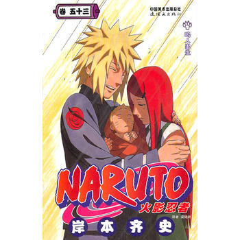 火影忍者火影忍者(捲53) 暢銷書籍 現貨漫畫 正版火影忍者53 pdf epub mobi 下载