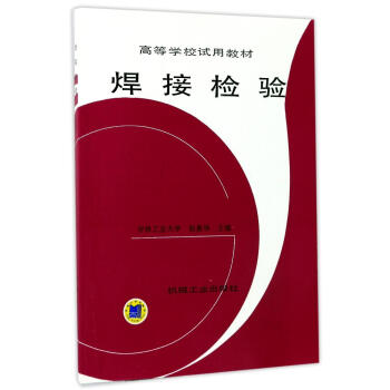 焊接检验/高等学校试用教材 pdf epub mobi 下载