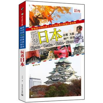 玩透日本:京都 大阪 神戶 奈良(近期新版) 暢銷書籍 戶外旅遊玩透 日本 pdf epub mobi 下载