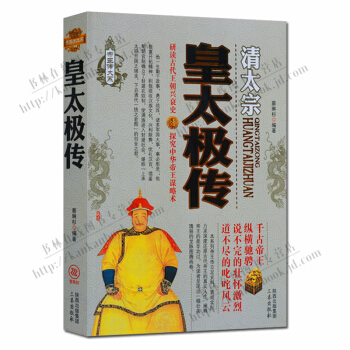 帝王傳大係清太宗：皇太極傳 pdf epub mobi 下载