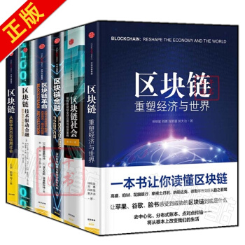 區塊鏈【套裝6冊】區塊鏈：重塑經濟與世*+區塊鏈：技術驅動金融+重塑經濟與世*+區塊鏈金融 pdf epub mobi 下载