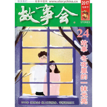 故事會雜誌2017年12月下第24期 故事 鼕夜裏的一抹光亮 pdf epub mobi 下载