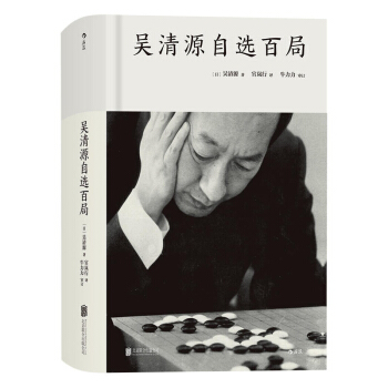 包邮 吴清源自选百局 死活定式布局大全辞典围棋棋谱大全 初学者速成围棋教材 围棋书籍大全 pdf epub mobi 下载