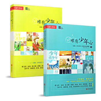 送儿童文学增刊】读友十周年 唯有少年心上下2册打包十周年纪念珍藏版小学生课外阅读 pdf epub mobi 电子书 下载