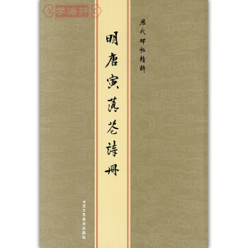 明唐寅落花诗册 唐伯虎 历代碑帖精粹 金色封面 无旁注 陈高潮 行书毛笔字帖 pdf epub mobi 电子书 下载