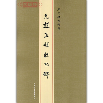 元趙孟頫膽巴碑字帖 曆代碑帖精粹 金色封麵 繁體旁注楷書毛筆書法字帖陳高潮繁