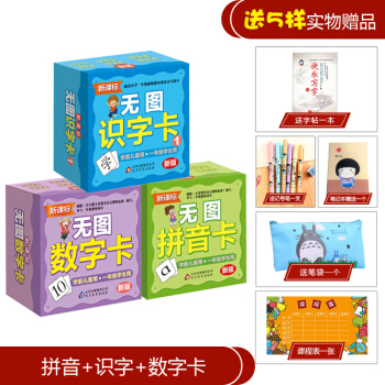 2018新版3-10岁幼儿儿童启蒙学前儿童一年级学生使用无图识字识图卡拼音数字卡片书具3盒套装 pdf epub mobi 下载