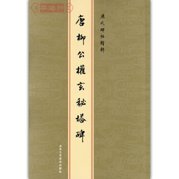 唐柳公权玄秘塔碑 历代碑帖精粹 繁体旁注 金色封面 楷书毛笔书法字帖 陈高潮 pdf epub mobi 下载