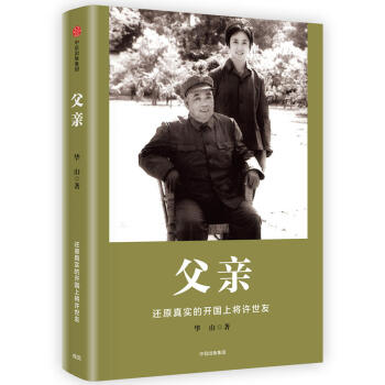正版 父親 許世友傳記 再現一代開國上將許世友的崢嶸歲月以女兒的視角真實還原瞭許世友一生