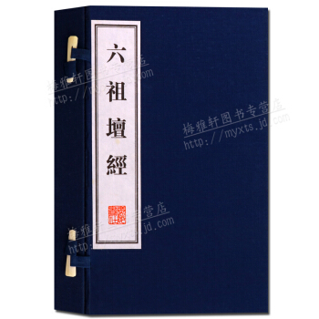 綫裝書 六祖壇經 宣紙繁體竪排 一函二冊 廣陵書社 pdf epub mobi 下载