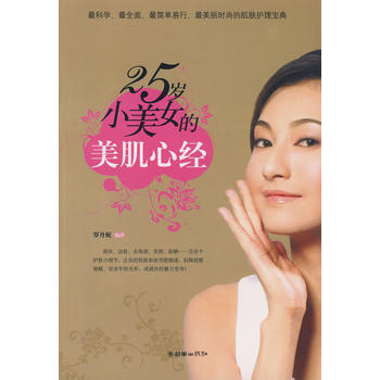 25歲小美女的美肌心經 pdf epub mobi 下载
