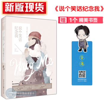 新版現貨正版 說個笑話紀念我 黃德立著課堂內外高中版夏川散推薦 青春校園小說文學女生男生 pdf epub mobi 下载