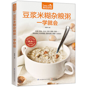 任選 食在好吃係列 傢常菜譜 自製糕點 養生 烹飪美食 烹飪方法教學 暢銷書 豆漿米糊雜糧粥一學就會 pdf epub mobi 電子書 下載