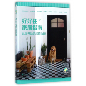好好住家居指南(从零开始的装修攻略) pdf epub mobi 下载
