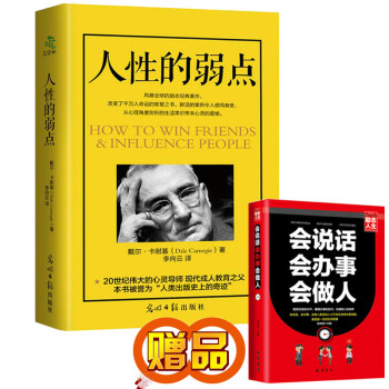 人性的弱点 卡耐基成功学全集人际关系沟通交往 人性的优点 自我实现心理励志