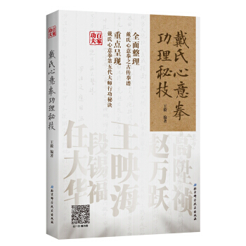 正版 戴氏心意拳功理秘技