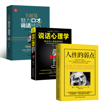 人际交往宝典人性的弱点 说话心理学 卡耐基魅力口才与说话技巧 沟通技巧 好好说话职场 心理学说话技巧全3册 pdf epub mobi 下载