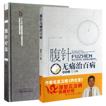 腹针无痛治百病+腹针疗法 套(2本)薄智云 十二五重点图书出版规划项目中国中