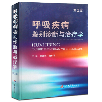 正版包郵 呼吸疾病鑒彆診斷與治療學(第2版)