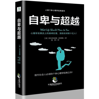 自卑与超越 社会心理学 人际交往正能量励志书籍 pdf epub mobi 下载