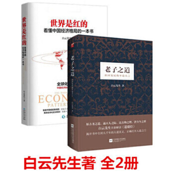 白云先生著 全2册 老子之道+世界是红的 看懂中国经济格局的一本书