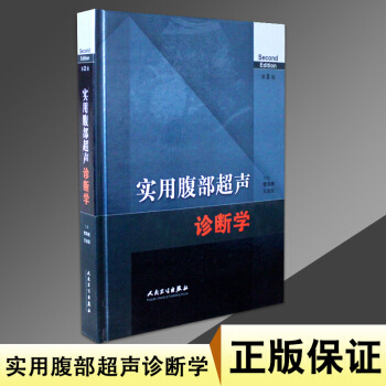 正版包郵 實用腹部超聲診斷學（第2版） pdf epub mobi 下载