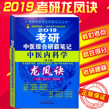 2019考研中醫綜閤研霸筆記中醫內科學龍鳳訣(第3版) 考研中醫綜閤研霸筆記叢書9787