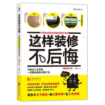 【後浪直營】《這樣裝修不後悔》裝修書籍 pdf epub mobi 下载