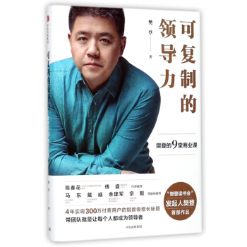 可复制的领导力(樊登的9堂商业课)(精) pdf epub mobi 下载