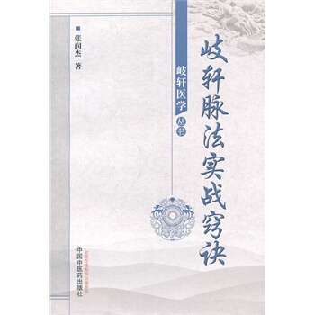 正版 岐軒脈法實戰竅訣 pdf epub mobi 電子書 下載