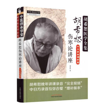 正版 鬍希恕醫學全集:鬍希恕傷寒論講座(中日錄音增補版)