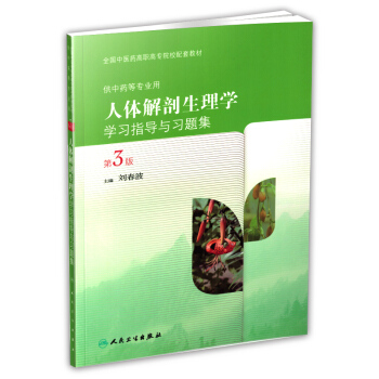正版 人體解剖生理學學習指導與習題集 pdf epub mobi 電子書 下載