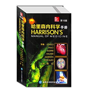 正版包郵 哈裏森內科學手冊 pdf epub mobi 下载