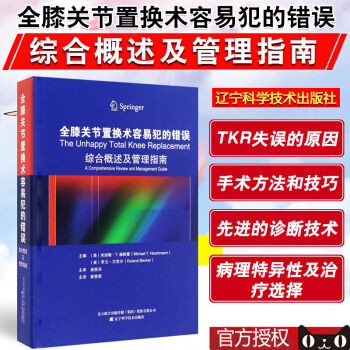 全膝關節置換術容易犯的錯誤綜閤概述及管理指南 97875591000