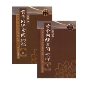 正版 黃帝內經素問校釋(上)(第2版)+黃帝內經素問校釋(下)(第2版) pdf epub mobi 電子書 下載