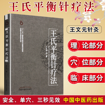 正版 王氏平衡針療法 pdf epub mobi 電子書 下載
