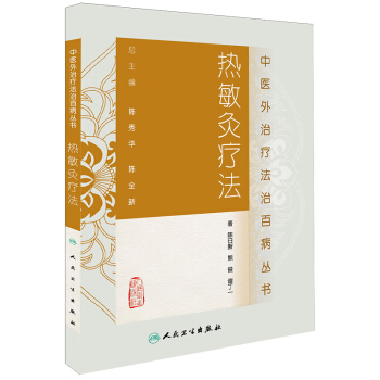 正版 熱敏灸療法中醫外治療法治百病叢書 pdf epub mobi 電子書 下載