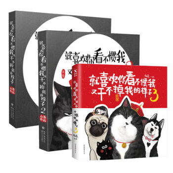 正版现货 就喜欢你看不惯我又干不掉我的样子全3册 白茶作品 爆搞笑幽默暖心漫画绘本故事书籍