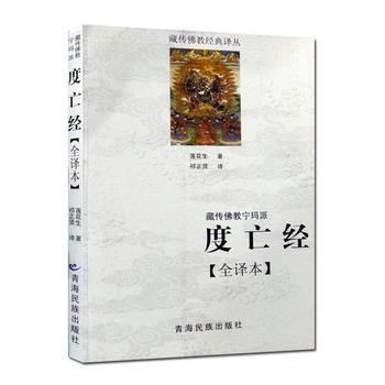 藏傳佛教寜瑪派(度亡經全譯本) 西藏度亡經 蓮花生大士 藏傳佛教書藏傳佛教經書藏密書藏密佛