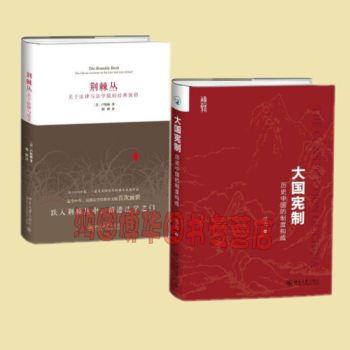 正版现货 大国宪制：历史中国的制度构成+荆棘丛：关于法律与法学院的经典演讲【共2册】 pdf epub mobi 下载